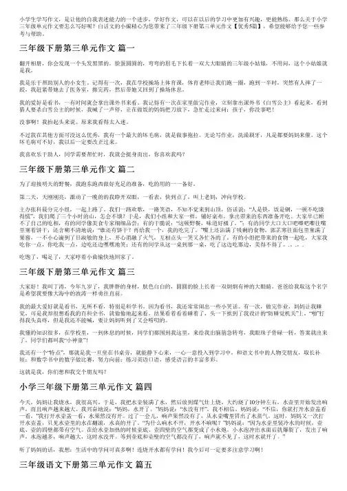 三年级下册第三单元作文【优秀5篇】