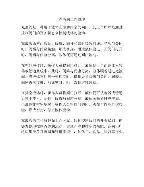 充液阀工作原理