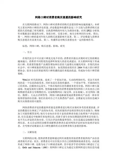 网络口碑对消费者购买意愿的影响研究