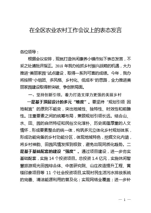 在全区农业农村工作会议上的表态发言