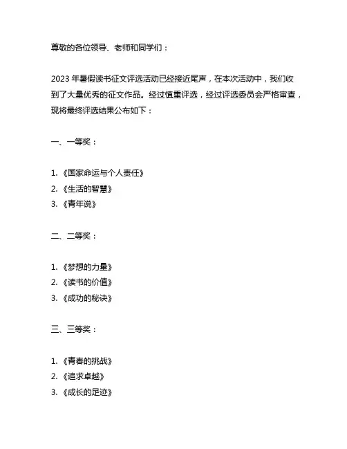 2023年暑假读书征文评选结果