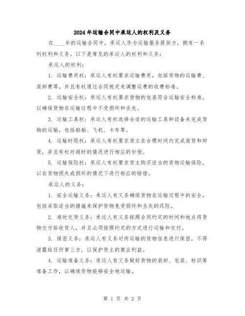 2024年运输合同中承运人的权利及义务