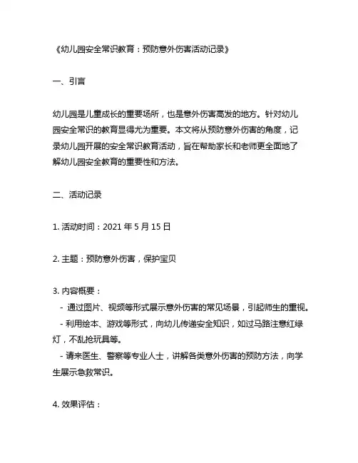 幼儿园安全常识教育：预防意外伤害活动记录