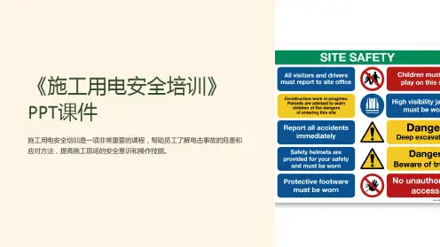 《施工用电安全培训》课件