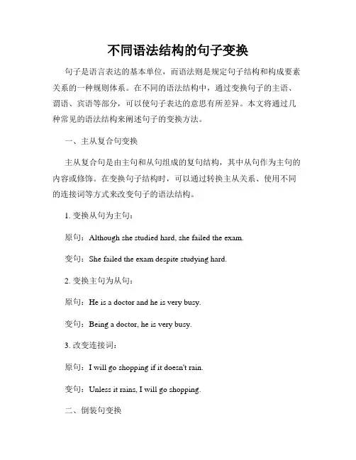 不同语法结构的句子变换