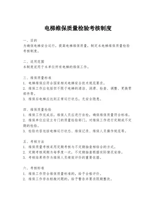 电梯维保质量检验考核制度