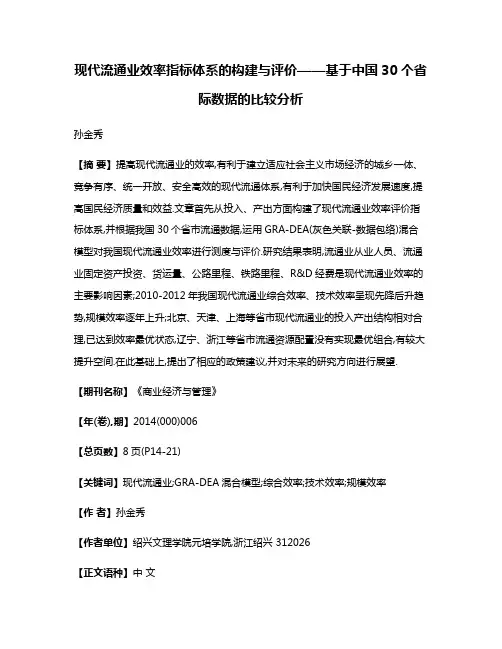 现代流通业效率指标体系的构建与评价——基于中国30个省际数据的比较分析