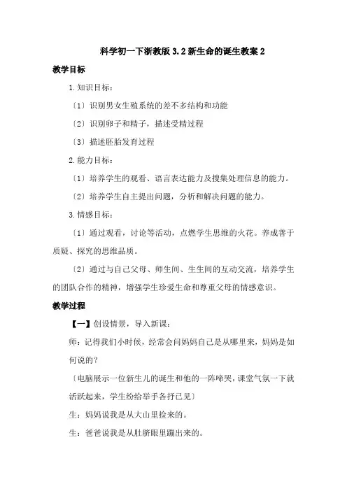科学初一下浙教版3.2新生命的诞生教案2