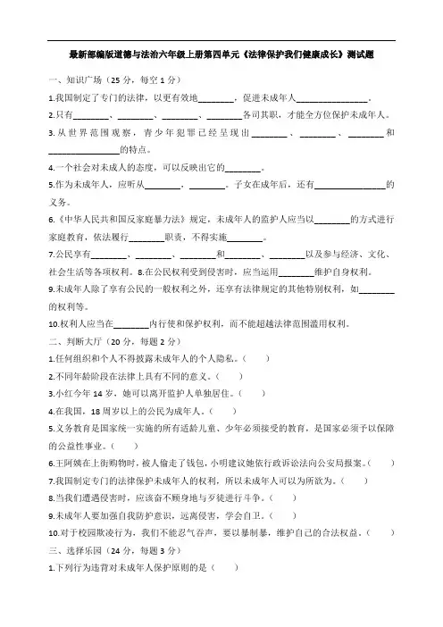 最新部编版道德与法治六年级上册第四单元《法律保护我们健康成长》测试题(含答案)