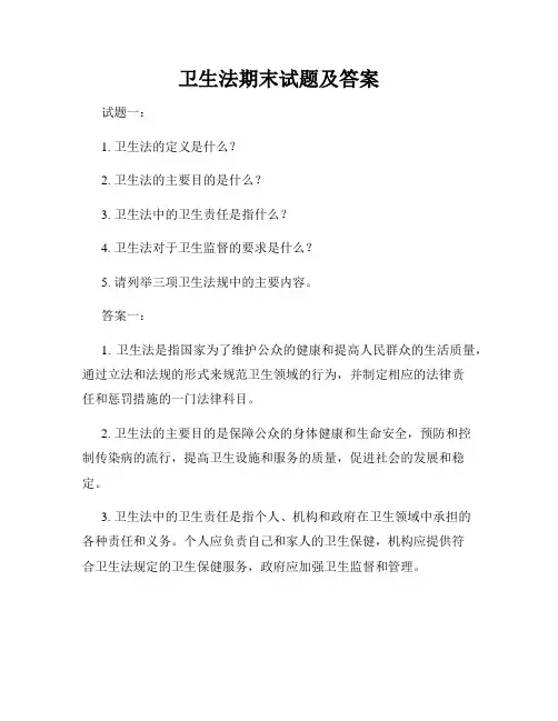 卫生法期末试题及答案
