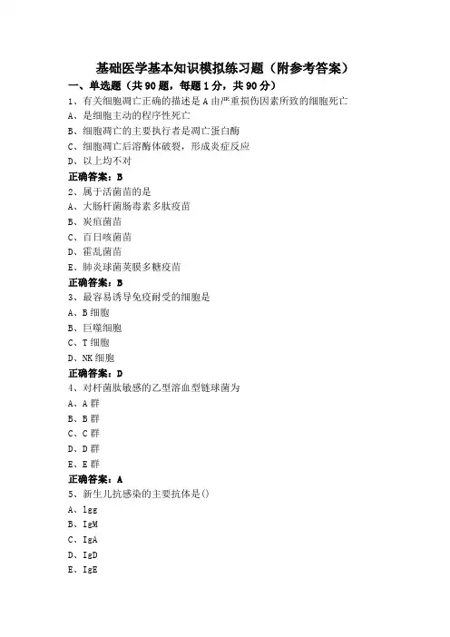 基础医学基本知识模拟练习题(附参考答案)