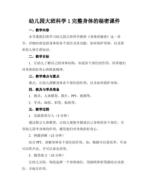 幼儿园大班科学1完整身体的秘密课件