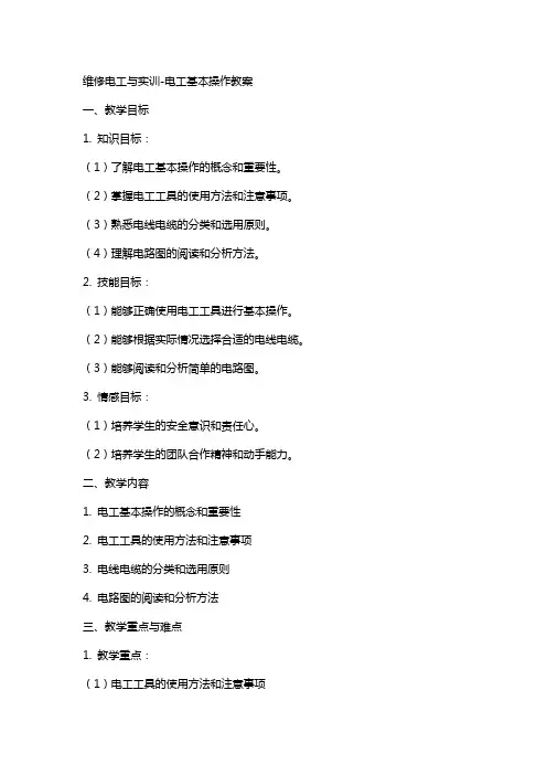 维修电工与实训-电工基本操作教案