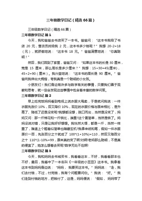 三年级数学日记（精选66篇）