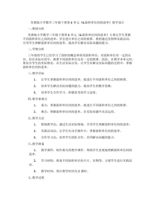 苏教版小学数学三年级下册第6单元《6.面积单位间的进率》教学设计
