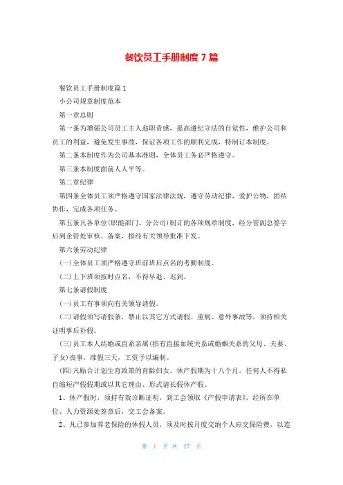 餐饮员工手册制度7篇