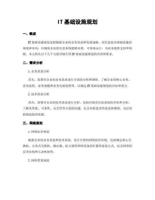IT基础设施规划