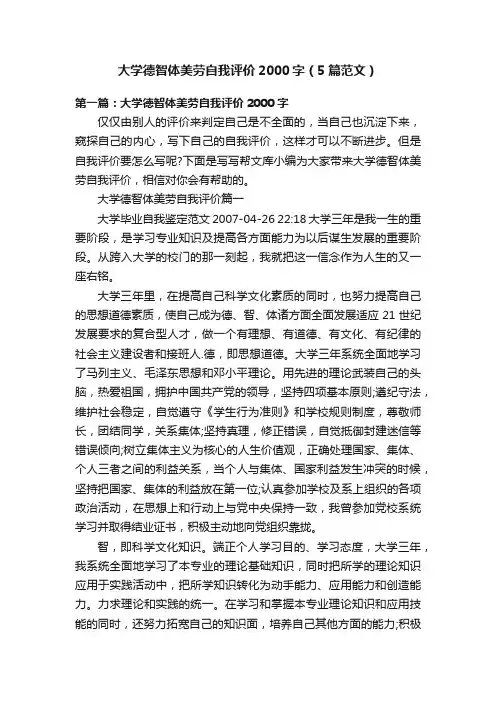 大学德智体美劳自我评价2000字（5篇范文）