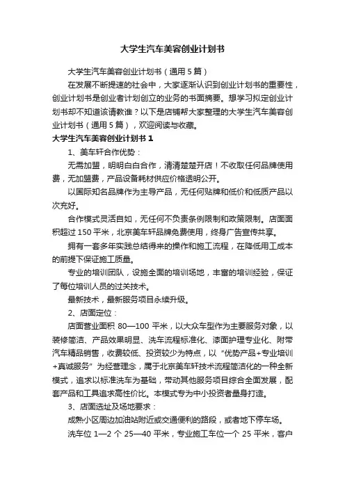 大学生汽车美容创业计划书