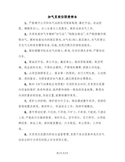 加气员岗位职责样本(3篇)