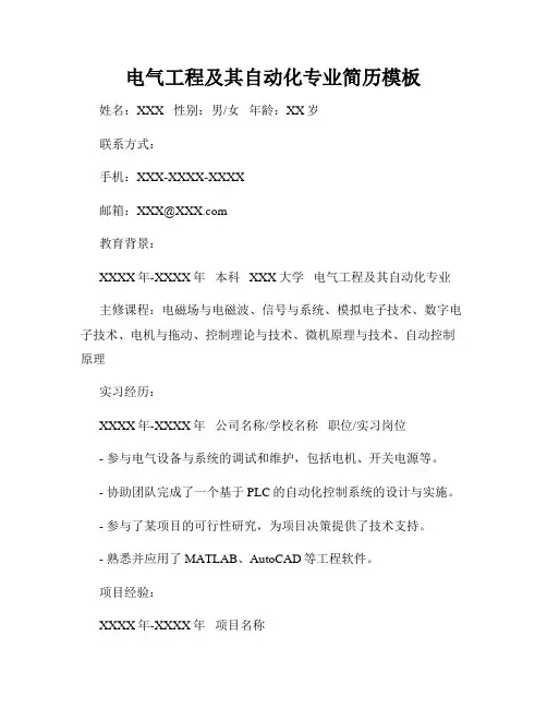 电气工程及其自动化专业简历模板