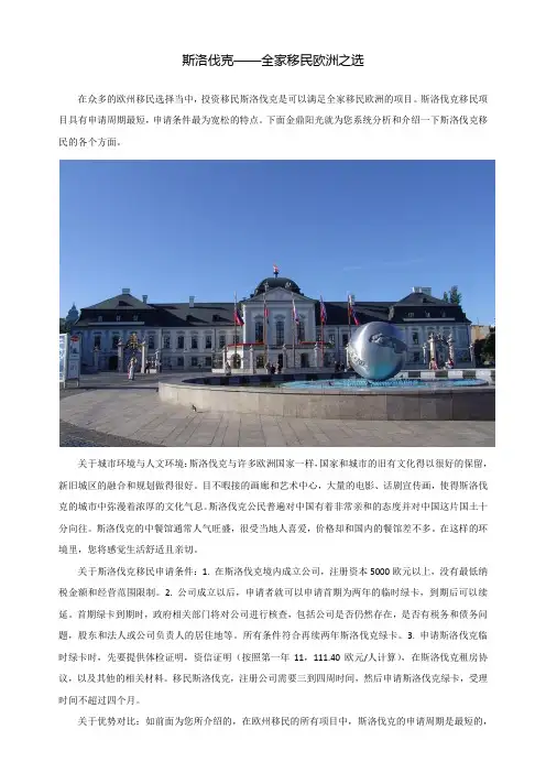 斯洛伐克——全家移民欧洲之选