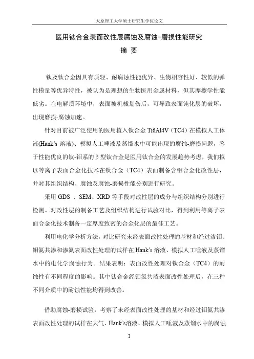 医用钛合金表面改性层腐蚀及腐蚀-磨损性能及研究