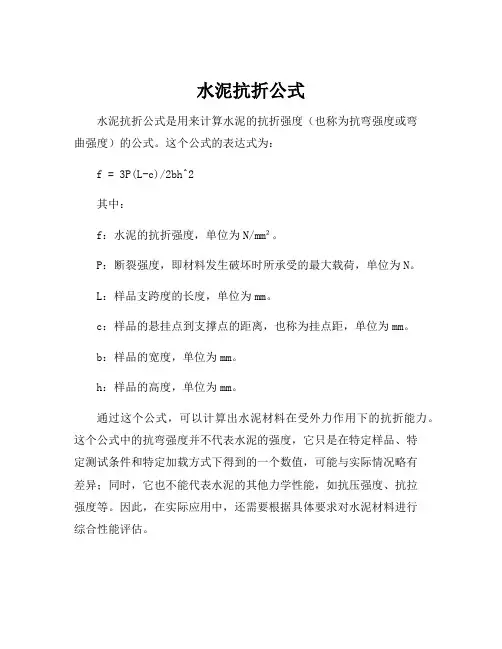 水泥抗折公式
