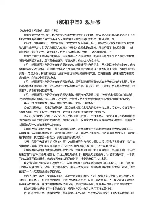 《航拍中国》观后感（通用15篇）