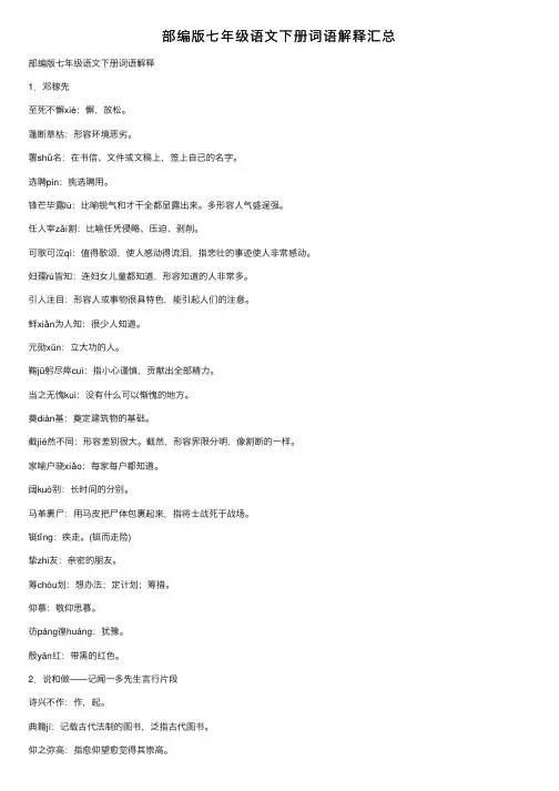 部编版七年级语文下册词语解释汇总