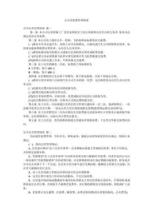 公司差旅费管理制度