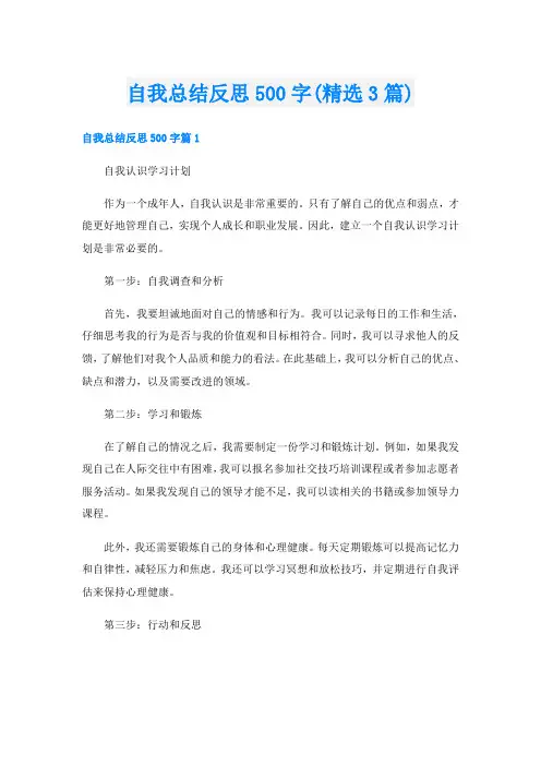 自我总结反思500字(精选3篇)