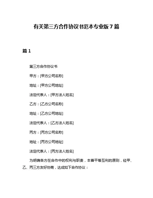 有关第三方合作协议书范本专业版7篇