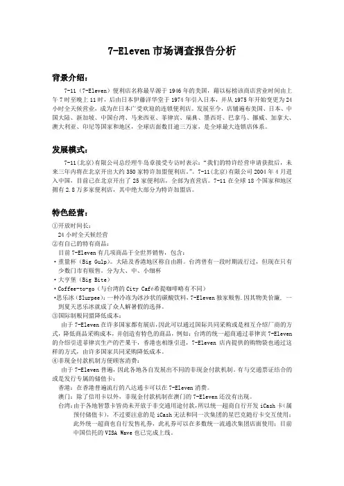 seven-elventh便利店市场调查分析