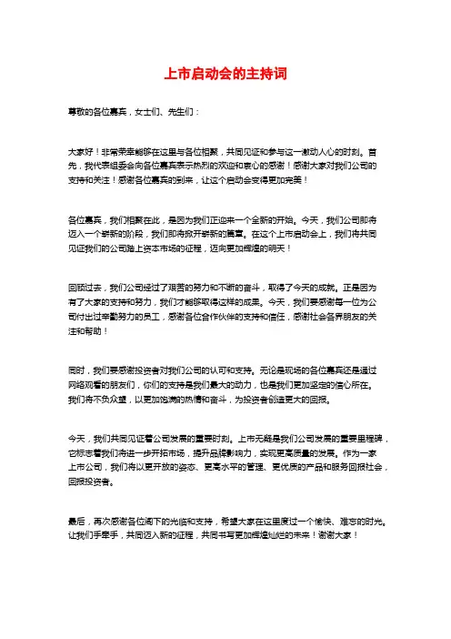 上市启动会的主持词