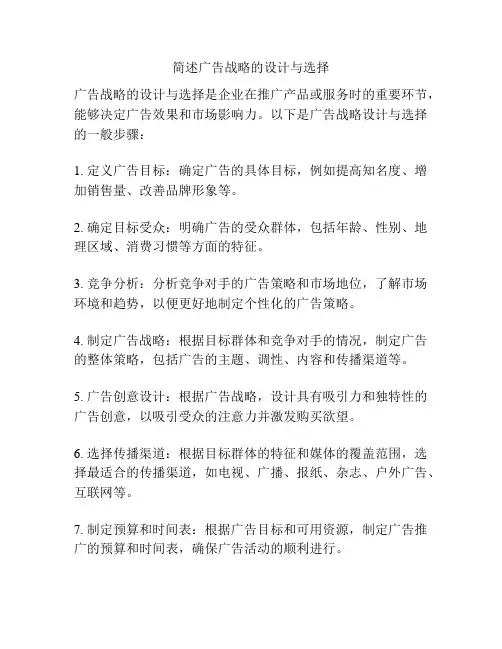 简述广告战略的设计与选择