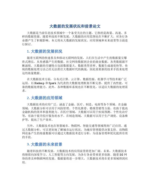 大数据的发展状况和前景论文