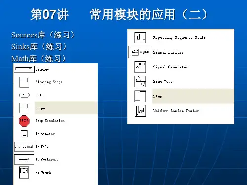 第07讲 Simulink常用模块的应用(二)