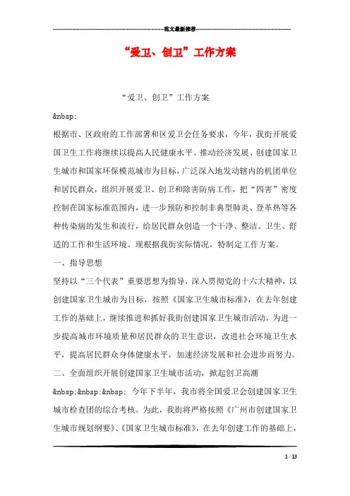 “爱卫、创卫”工作方案