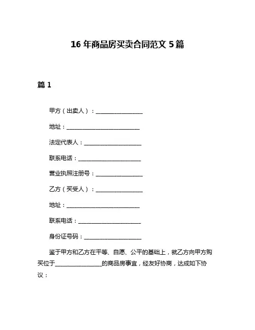 16年商品房买卖合同范文5篇