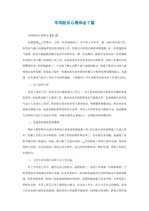 车间组长心得体会7篇