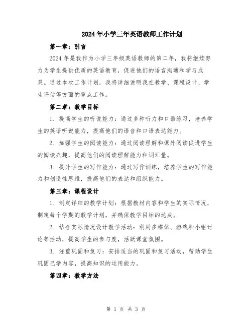 2024年小学三年英语教师工作计划