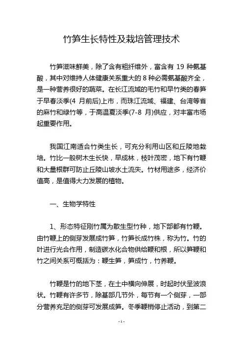 竹笋生长特性及栽培管理技术