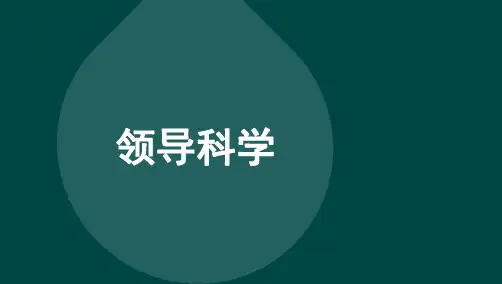 自考00320领导科学 章节讲义复习资料