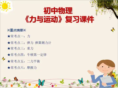 初中物理《力与运动》复习课件