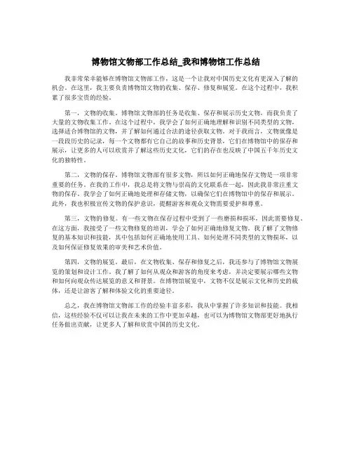 博物馆文物部工作总结_我和博物馆工作总结
