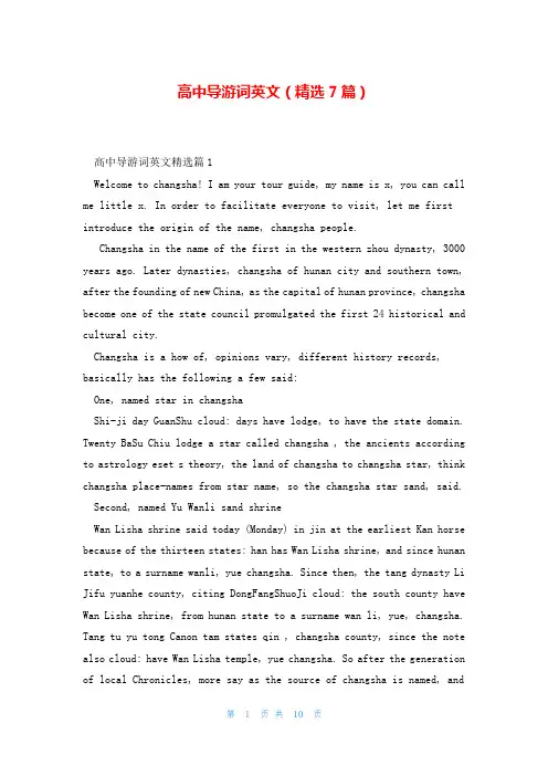 高中导游词英文(精选7篇)