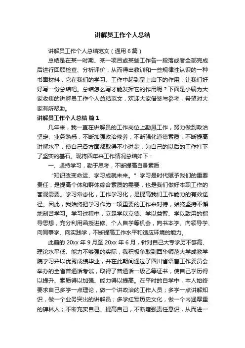 讲解员工作个人总结范文（通用6篇）