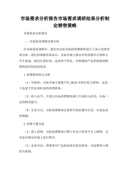 市场需求分析报告市场需求调研结果分析制定销售策略