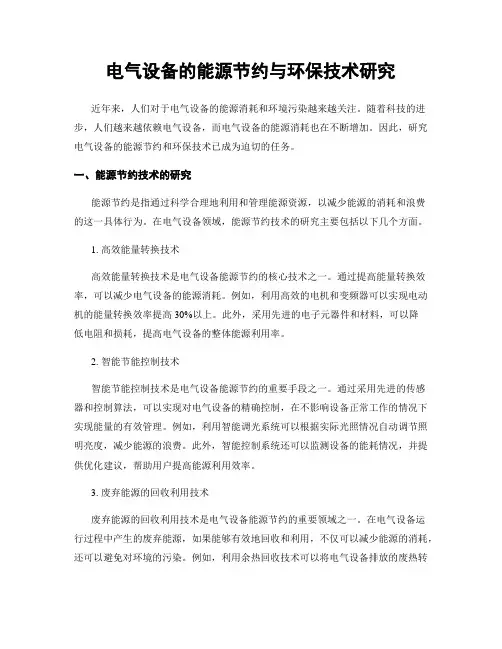 电气设备的能源节约与环保技术研究